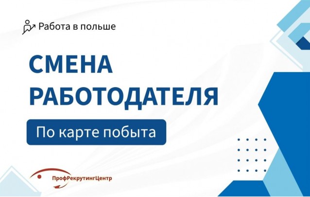 Смена работодателя по карте побыту в Польше